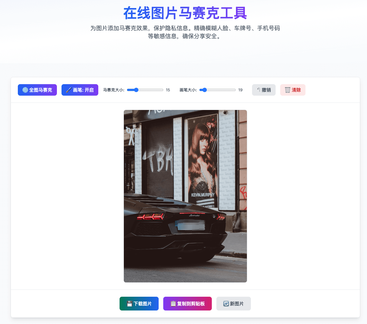 展示马赛克处理前后的对比效果,以及处理过程的分步图解